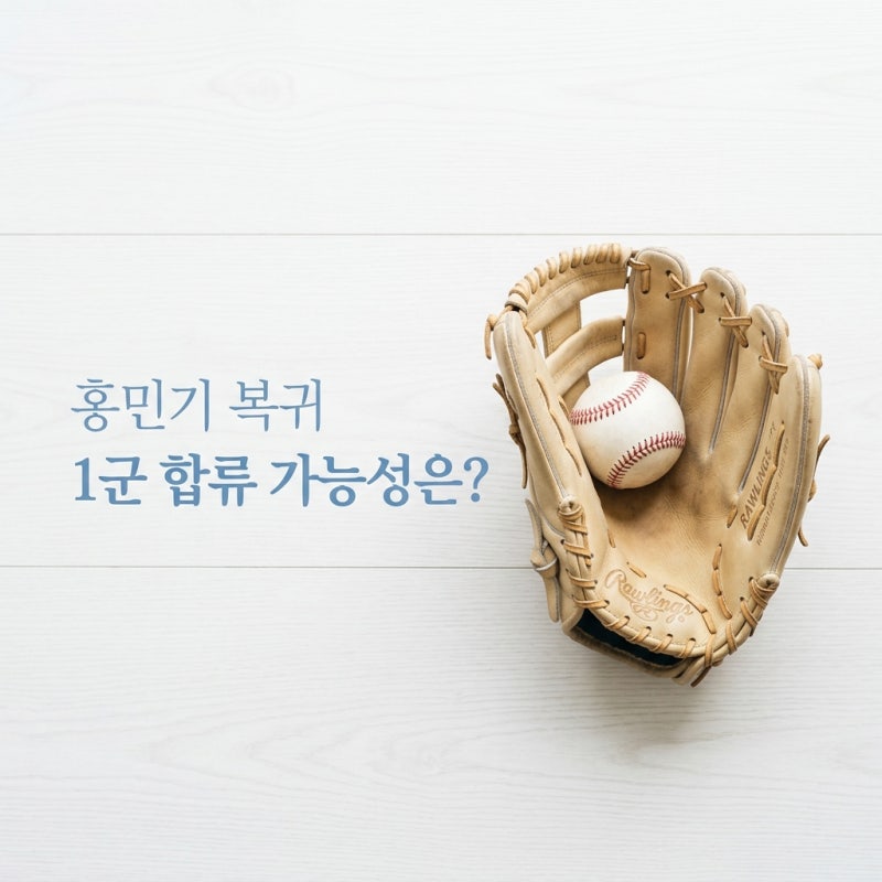 롯데 홍민기 확대 엔트리 1군 합류 여부, 김태형 감독의 확신 조건은?