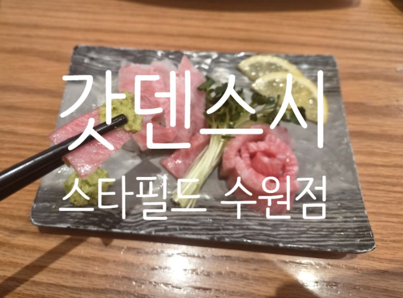 수원맛집 갓덴스시 스타필드 수원점