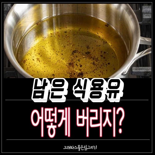 남은 식용유 버리는 방법, 싱크대에 버리면 안 되는 이유