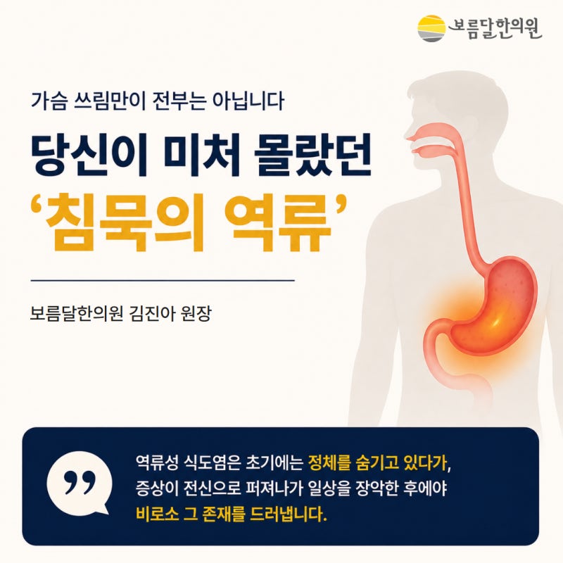 역류성 식도염, 가슴 쓰림만이 전부는 아닙니다: 당신이 미처 몰랐던 '침묵의 역류' [미금역 ....