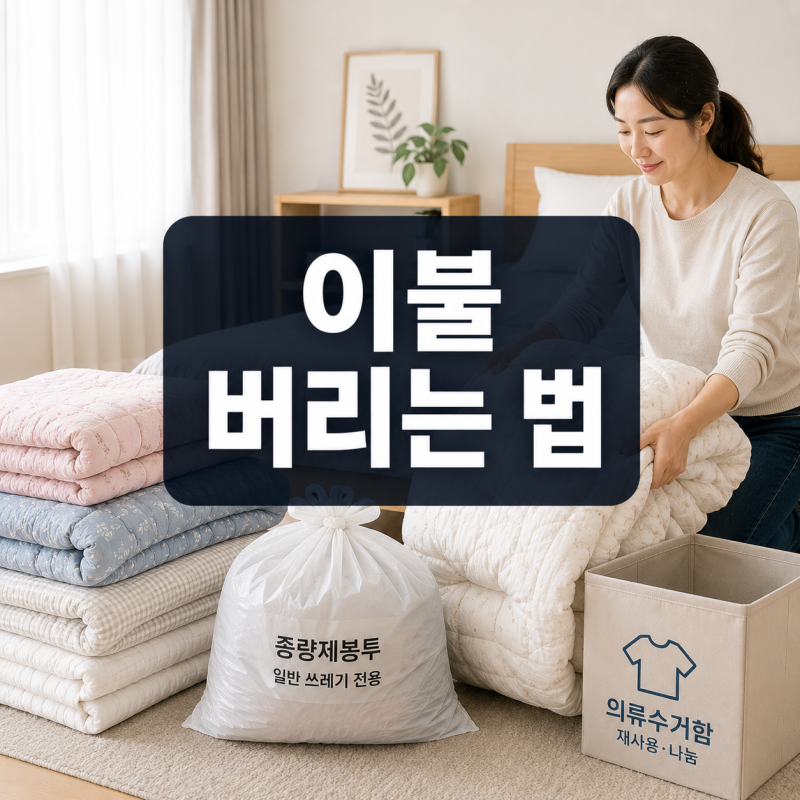 이불 버리는 법·종량제봉투와 의류수거함 차이 총정리｜솜이불·차렵이불 올바른 폐기 방법