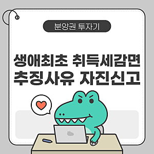 생애최초 취득세 감면 추징사유 및 자진신고 후기! 추징금액 계산, 서류, 신고방법 총정리