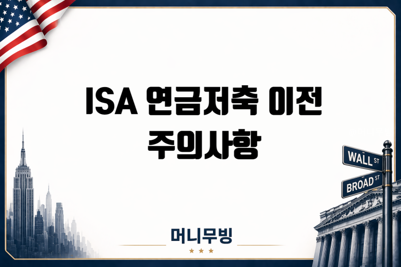ISA 연금저축 이전 방법 한도 세금 주의사항