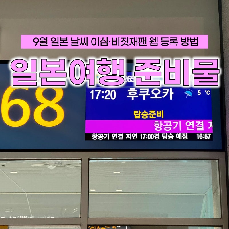 9월 일본 여행 날씨 이심 비짓재팬 웹 등록 방법 입국신고서 준비물