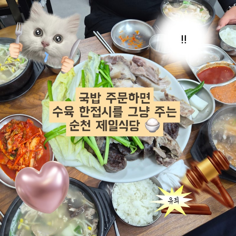 순천 제일식당｜국밥 시키면 수육이 공짜인 웃장 국밥 맛집