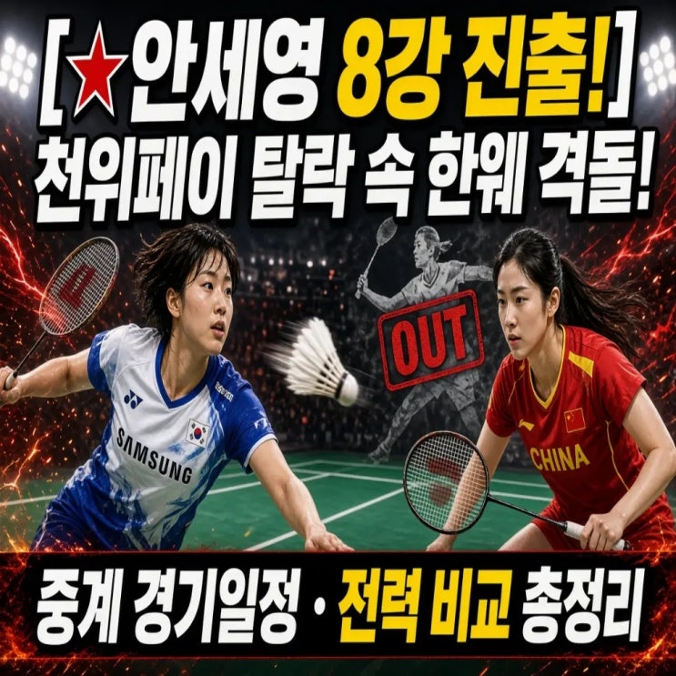 <b>안세영</b> 8강 진출! 천위페이 탈락 속 <b>한웨</b> 격돌! 중계 경기일정 전력 ....