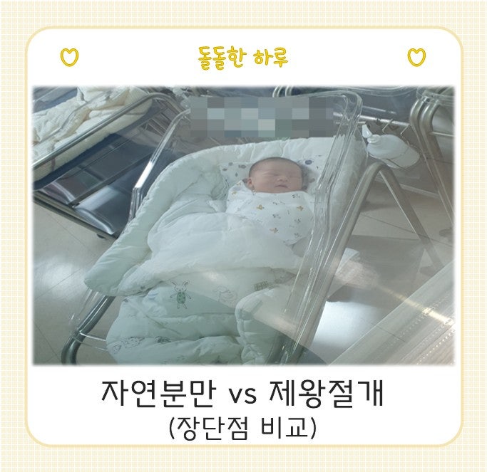 자연분만vs제왕절개 고민 - 장단점 비교 및 선택