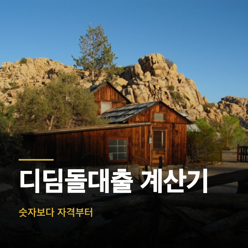 디딤돌대출 계산기, 숫자보다 자격부터