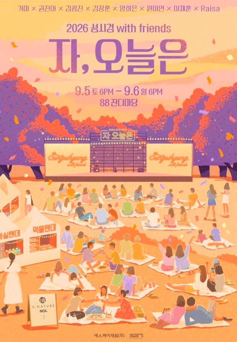 2026 성시경 자 오늘은 라인업 역대급, 9월 5·6일 첫 야외공연 출연진·티켓 총정리