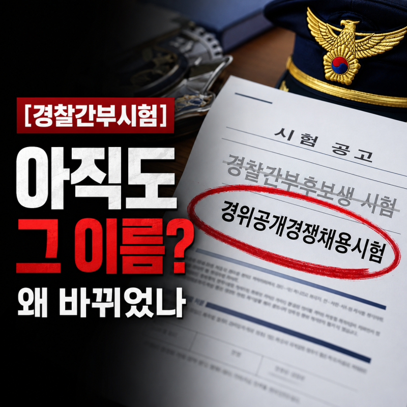 [경찰간부시험] "아직도 경찰간부후보생 시험이라고 부르는데..." 공식 명칭 ‘경위공개경쟁....