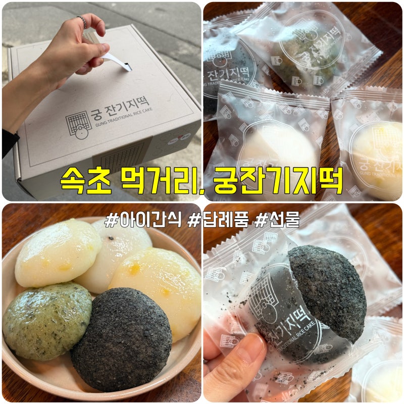 속초떡집 선물 답례품 추천, 아이간식으로도 좋은 궁잔기지떡