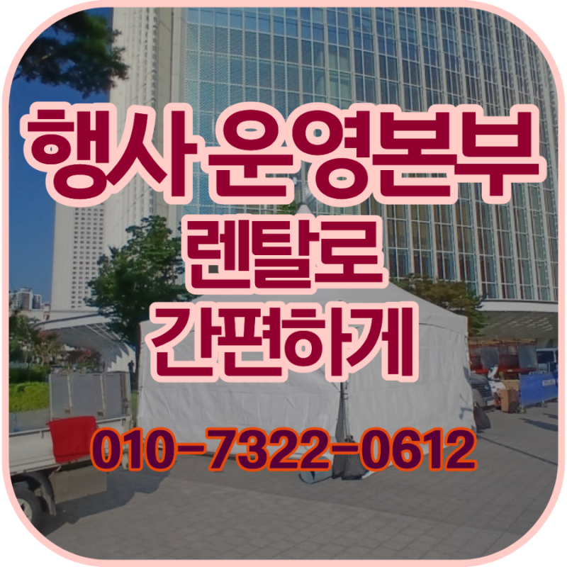 행사 운영본부 렌탈 무소음 발전기 듀라테이블 캐노피 천막 냉방기기까지