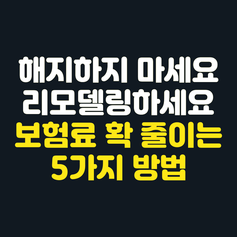 보험 해지하기 전에 이것부터 확인하세요 — 안 빼면 매달 손해보는 5가지