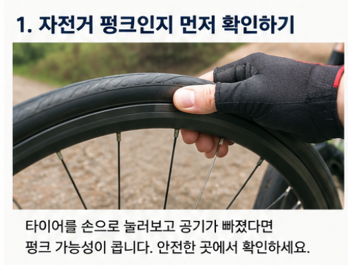 자전거 펑크 수리 하는방법 튜브 교체부터 원인 확인까지