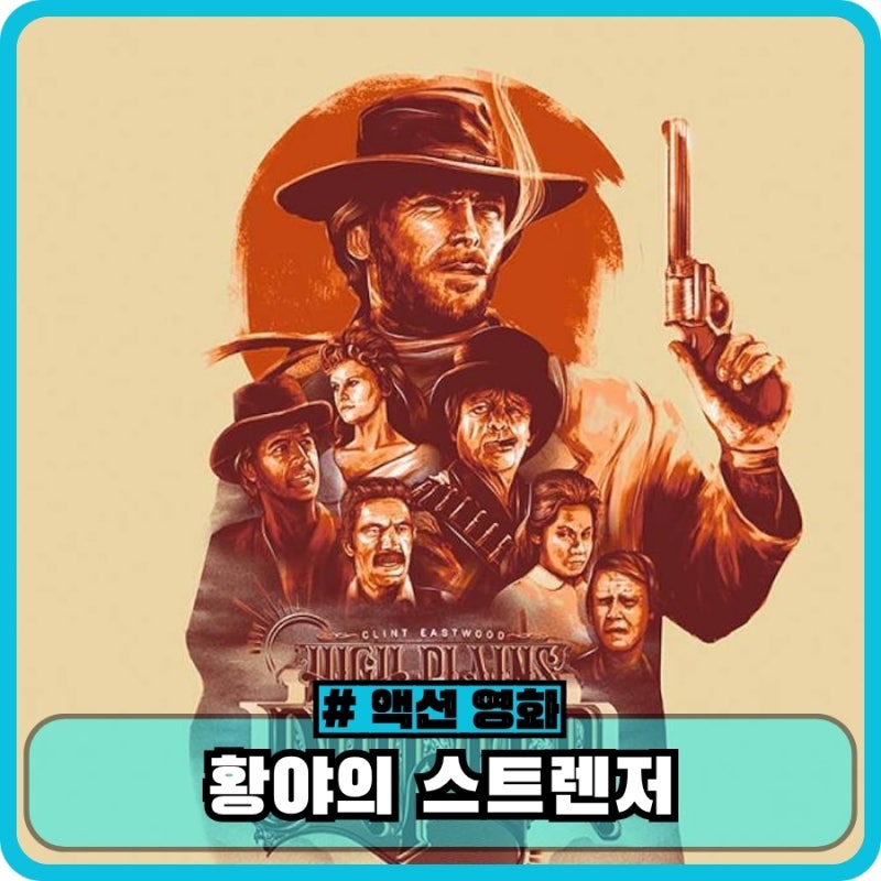 『荒野のストレンジャー』情報、キャスト、あらすじ、結末、評価 - 平原の無法者、70年代西部劇
