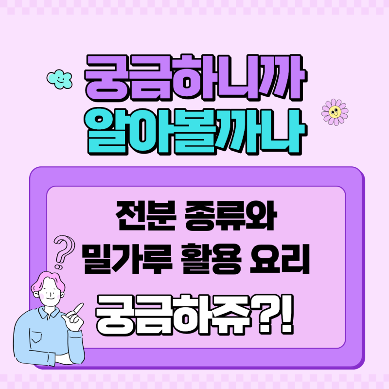 [궁금하쥬?] 전분 종류와 밀가루 활용 요리│집에 하나만 구비한다면?