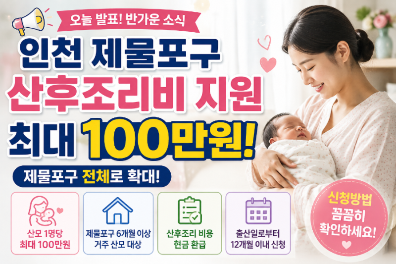 “최대 100만원 받는다” 인천 제물포구 산후조리비 지원 확대, 대상·신청방법 총정리