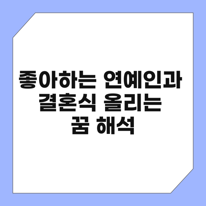 좋아하는 연예인과 결혼식 올리는 꿈 해석, 턱시도 입고 자다 깨서 현타 온 사람 필수 클릭