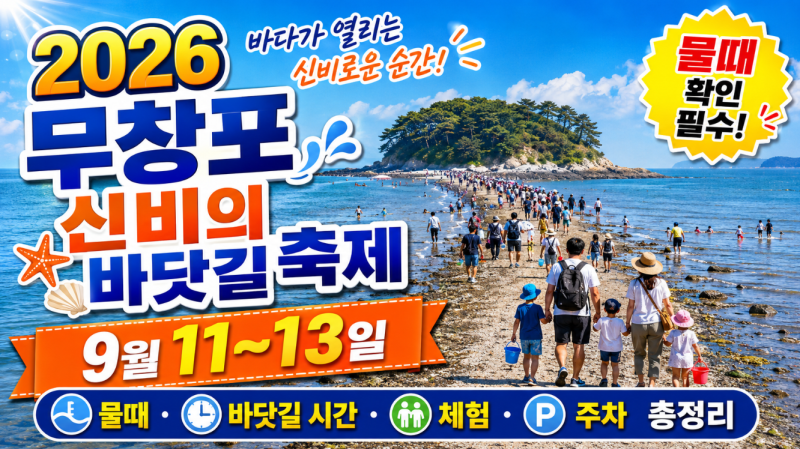 2026 무창포 신비의 바닷길 축제, 물때·바닷길 시간·체험·주차 총정리