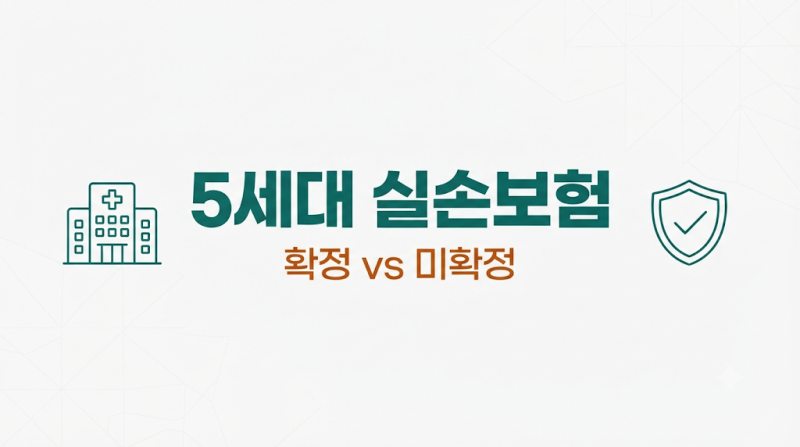 5세대 실손보험 총정리｜확정된 사실 vs 아직 안 정해진 것 (2026년 8월 기준)