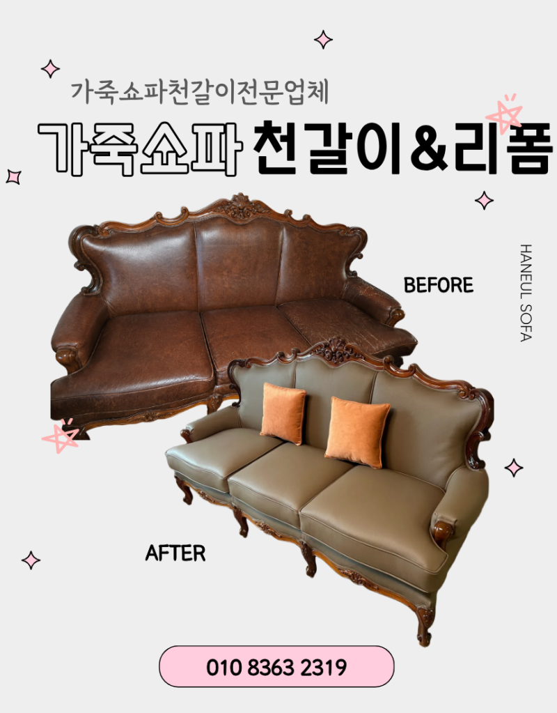 강남 엔틱쇼파 원단 갈라짐, 식탁의자 가죽쇼파리폼으로 깔끔하게 해결한 후기
