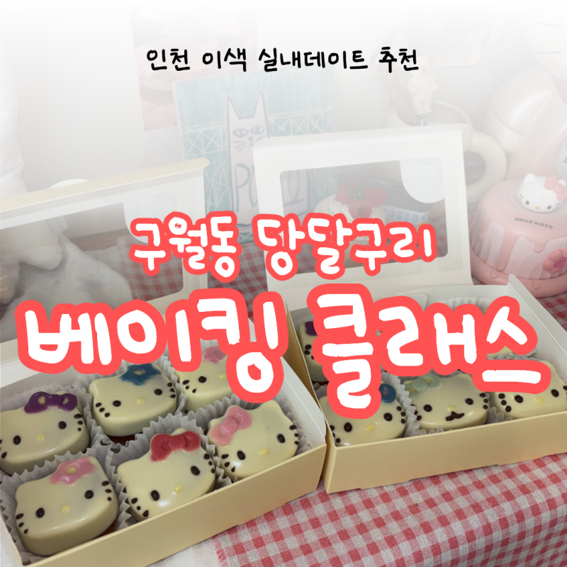인천 구월동 원데이클래스 당달구리 베이킹 체험 후기 주차 커플 이색 실내데이트 추천 코스