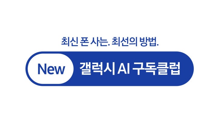 New 갤럭시 AI 구독 클럽 가입 반납 혜택 총정리