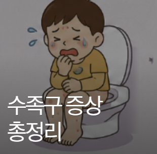 수족구 초기증상, 수포는 어디에 생길까? 발·설사까지, 등원 유무 증상 총정리