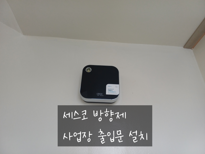 세스코방향제 에어제닉과 에어퍼퓸 향기 차이와 특징! 전국 무료 방문 설치