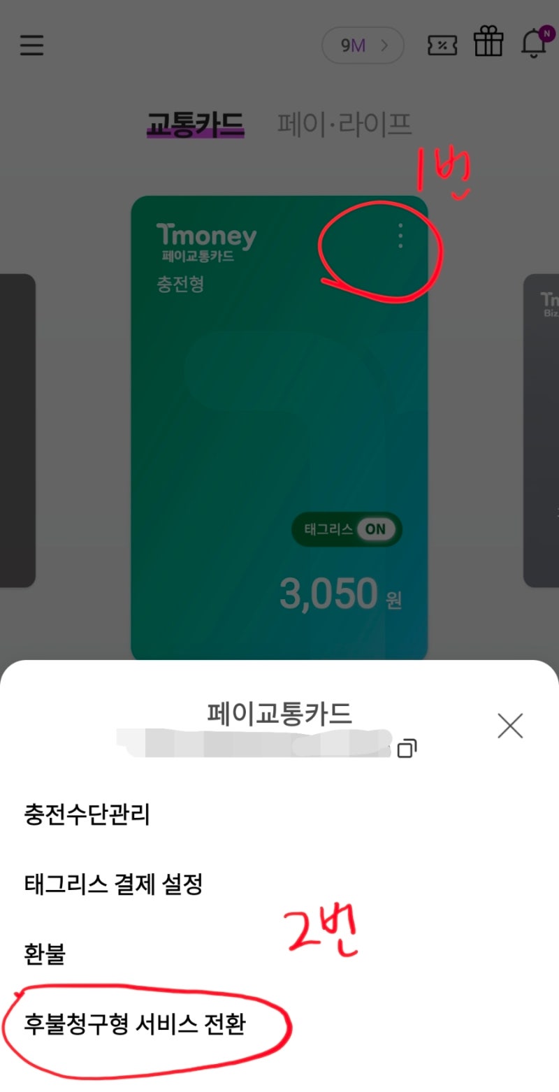 ⭐️모바일티머니 태그리스 무제한 적립 ⭐️티머니 후불청구형 전환방법 ⭐️모두의카드 ....