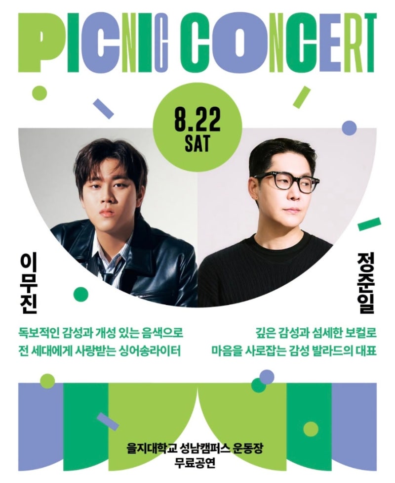 [성남 피크닉 콘서트] 이무진·정준일과 함께하는 여름밤 무료 라이브! 일정부터 입장 유의사....