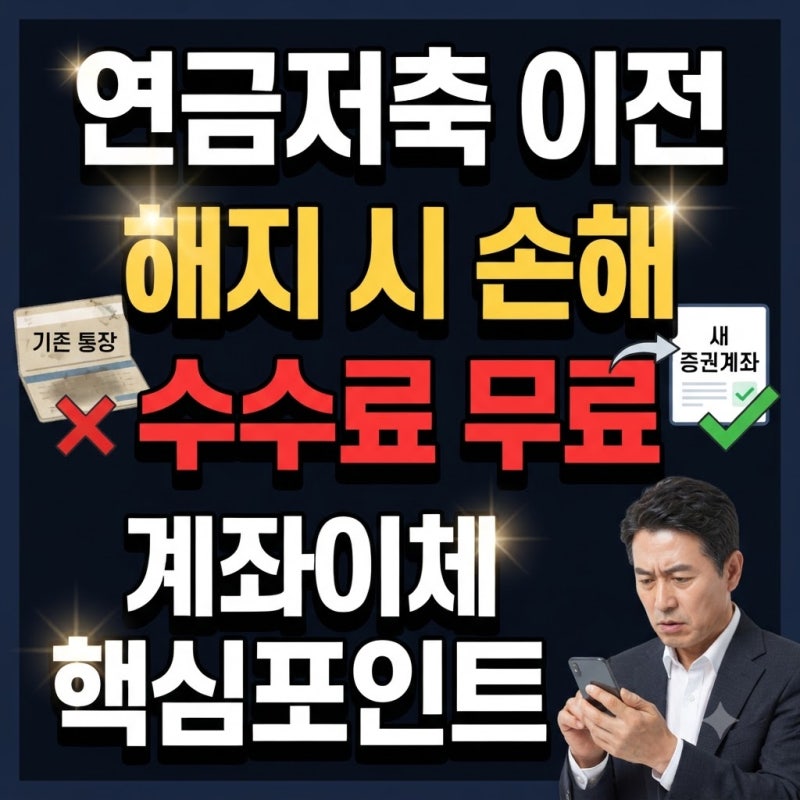 연금저축 계좌 이체, 수수료 없이 갈아타는 노하우