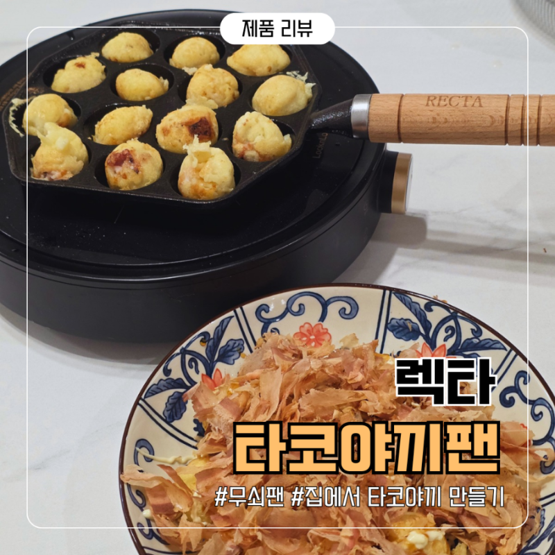 렉타타코야키팬 가정용타코야끼팬으로 간단하게 타코야끼 만들기!