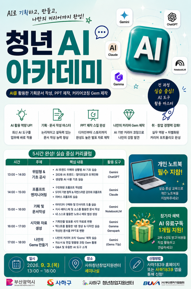 사하구 청년창업지원센터「청년 AI 아카데미」 프로그램 안내