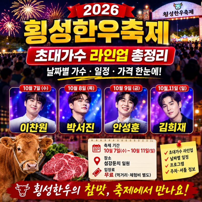 2026 횡성한우축제 초대가수 라인업 총정리, 날짜별 가수·일정·가격 한눈에
