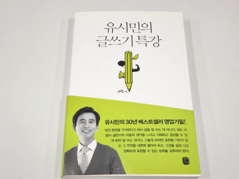 블로그를 잘 쓰고 싶어서 읽은 책, 유시민의 글쓰기 특강