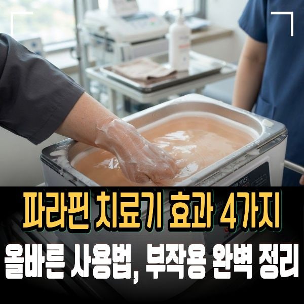 파라핀 치료기 효과 4가지와 올바른 사용법, 부작용 완벽 정리