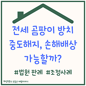 전세 누수 곰팡이 방치한 집주인, 중도해지 및 손해배상 합의금 받을 수 있을까?법원판례 조....