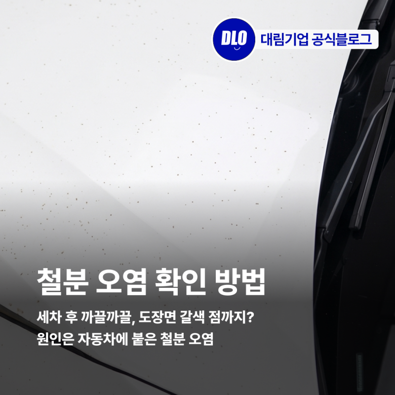 세차 후 까끌까끌, 자동차 도장면 갈색 점? 내 차 철분 오염 확인 방법