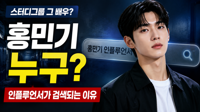 “스터디그룹 그 배우였어?” 홍민기 프로필, 인플루언서가 함께 검색되는 이유