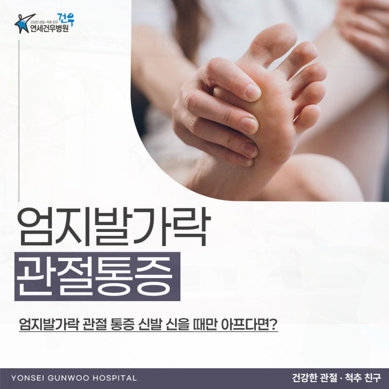 엄지발가락 관절 통증 신발을 신을 때만 아프다면 압박만의 문제일까요?
