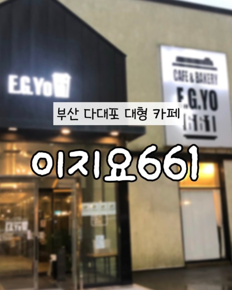 부산 다대포 오션뷰 대형베이커리 카페 이지요 661 (주차 편함, 부모님 모시고 가기 좋은 카페....