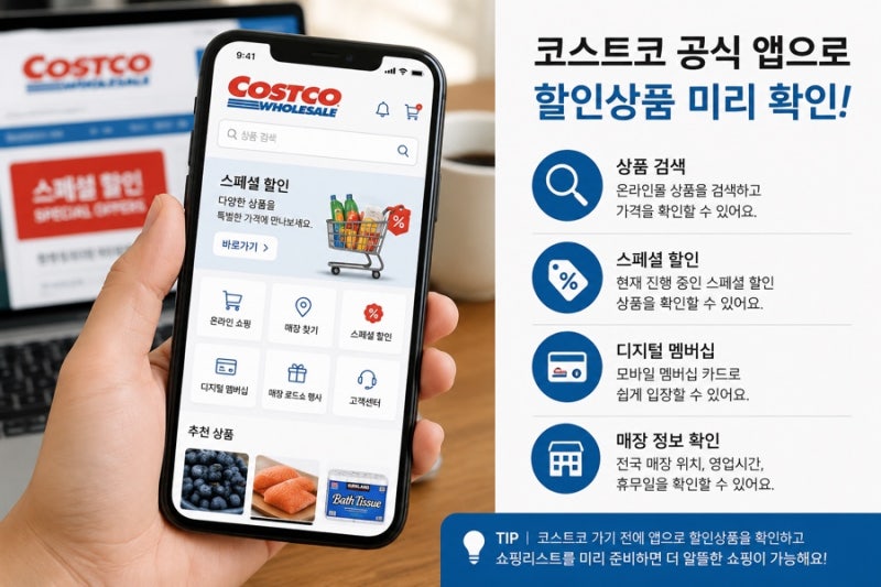 코스트코 할인상품 확인하는 법｜공식 앱·할인앱으로 세일 품목 미리 보는 방법