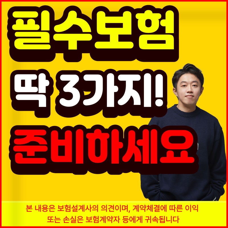 필수보험 종류 추천 리스트 3가지 이건 꼭 하셔야 합니다