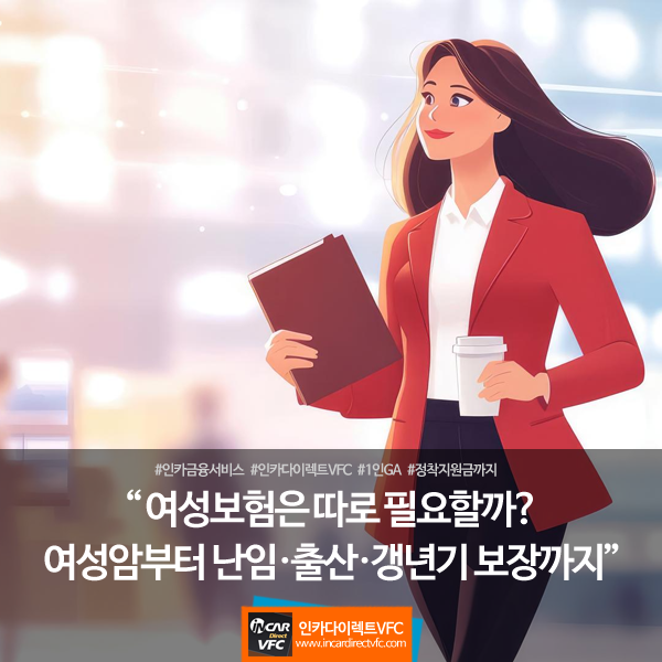 여성보험은 따로 필요할까? 여성암부터 난임·출산·갱년기 보장까지