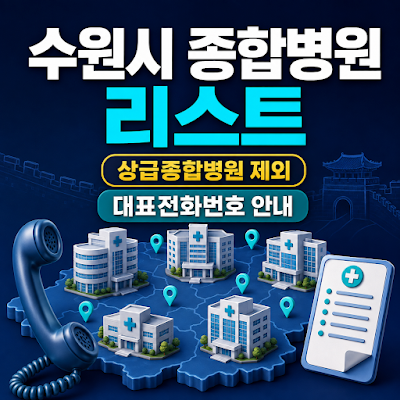 수원시 종합병원 리스트는?｜상급종합병원 제외, 대표전화번호 안내