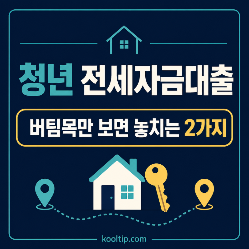 청년 전세자금대출 조건, 버팀목만 보면 놓치는 2가지