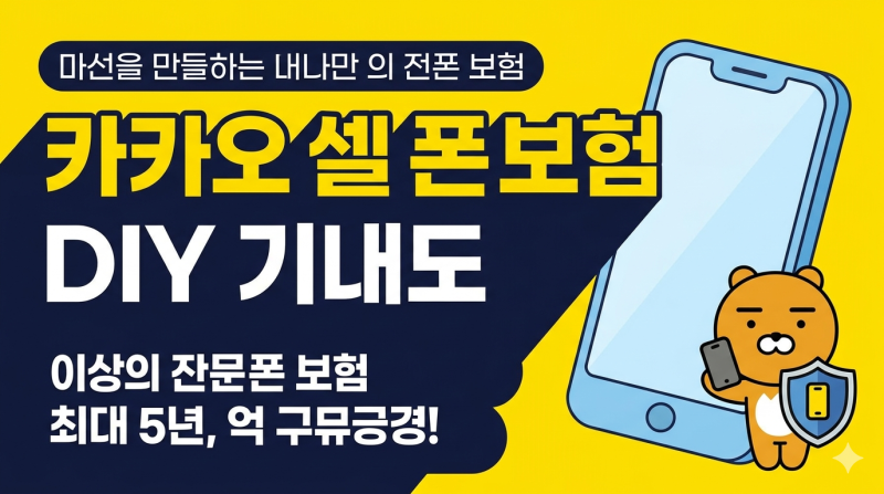 카카오페이 휴대폰 보험 개편 총정리 갤럭시 5년 보장부터 삼케플 비교까지