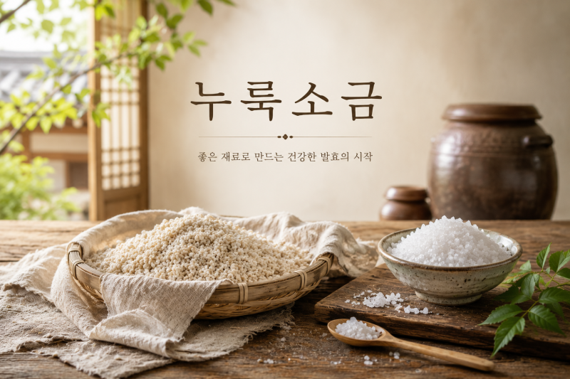 쌀누룩으로 누룩소금 만들기