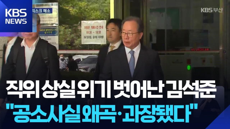 2심서 무죄 선고받은 김석준 교육감 검찰 무리한 기소 논란